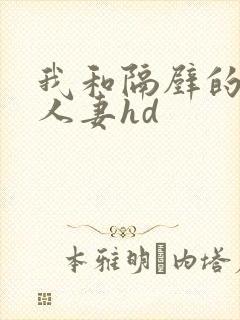 我和隔壁的少妇人妻hd