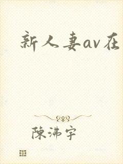 新人妻av在线封面