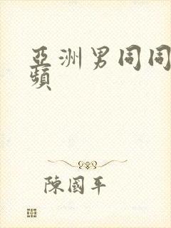 亚洲男同同性视频