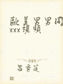 欧美男男同性恋xxx视频