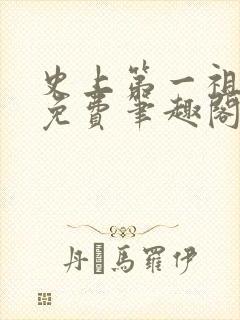 史上第一祖师爷免费笔趣阁封面