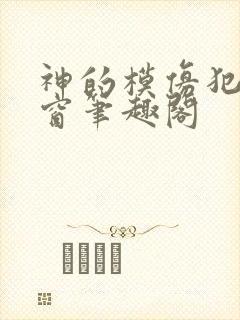 神的模仿犯无弹窗笔趣阁