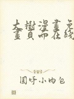 大树漫画免费漫画页面在线看漫画