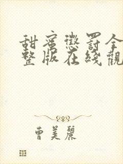 甜蜜惩罚全集完整版在线观看免费封面