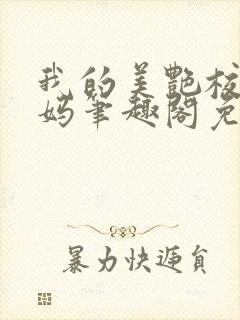 我的美艳校长妈妈笔趣阁免费阅读小说