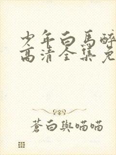 少年白马醉春风高清全集免费观看