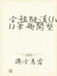 合租糙汉(1v1)笔趣阁双男主