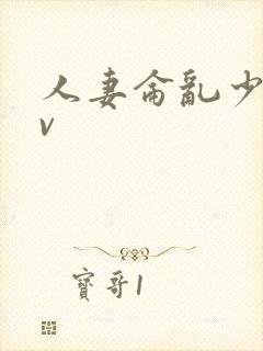 人妻仑乱少妇av