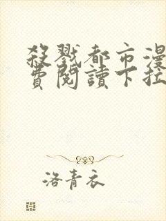 杀戮都市漫画免费阅读下拉式六漫画