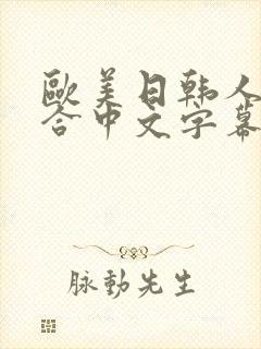 欧美日韩人妻综合中文字幕