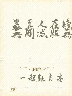 蛊真人在线阅读无删减版无弹窗