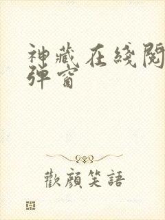 神藏在线阅读无弹窗封面