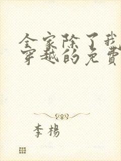 全家除了我都是穿越的免费全文阅读