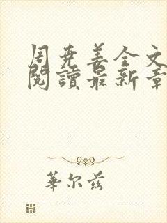 周尧姜全文免费阅读最新章节封面