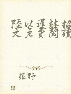 陆以迟林招摇全文免费阅读笔趣阁