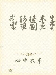 我的后半生在线电视剧免费观看