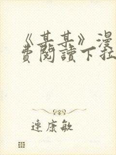 《某某》漫画免费阅读下拉式阅读