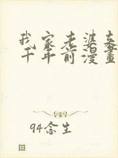 我家老婆来自一千年前漫画笔趣阁