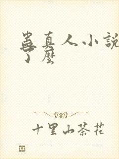 蛊真人小说完结了么