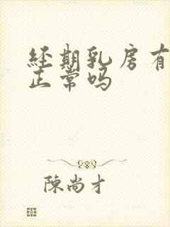 经期乳房有硬块正常吗