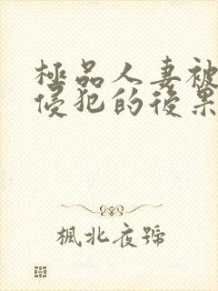 极品人妻被黑人侵犯的后果