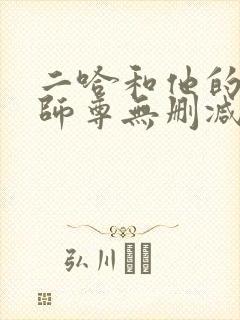 二哈和他的白猫师尊无删减完整版txt封面