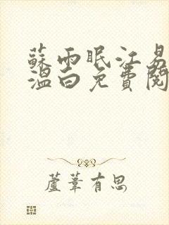 苏雨眠江易淮邵温白免费阅读