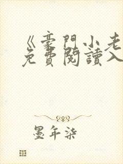 《豪门小老婆》免费阅读入口容凌生