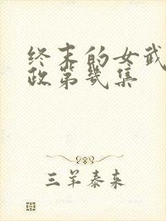 终末的女武神嬴政第几集封面