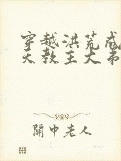 穿越洪荒成为通天教主大弟子