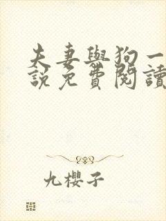 夫妻与狗一起小说免费阅读