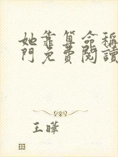 她靠算命称霸豪门免费阅读