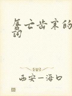 唇亡齿寒的近义词