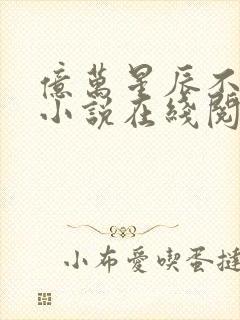 亿万星辰不及你小说在线阅读