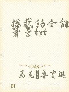 总裁的全能兵王萧晨txt