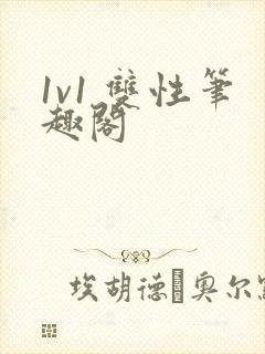 1v1 双性笔趣阁封面