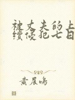 被丈夫的上司连续侵犯七日封面