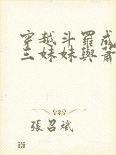 穿越斗罗成为唐三妹妹与萧炎的小说