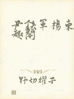 尹铁军杨东新笔趣阁封面