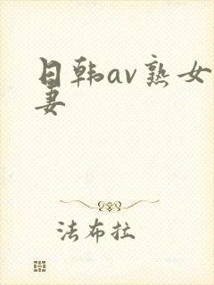 日韩av熟女人妻封面