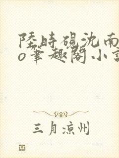 陆时砚沈南初po笔趣阁小说