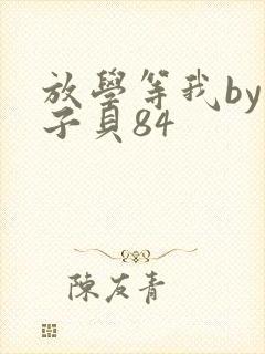 放学等我by酱子贝84