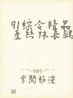 91综合精品国产丝袜长腿久久封面