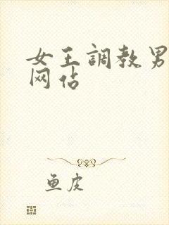 女王调教男奴的网站