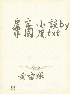 房客小说by无罪国度txt