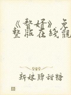 《赘婿》免费完整版在线观看西瓜封面