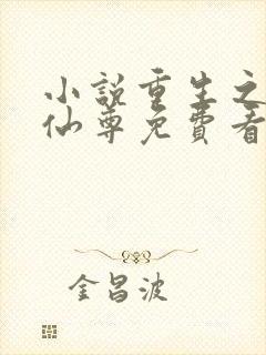 小说重生之都市仙尊免费看封面