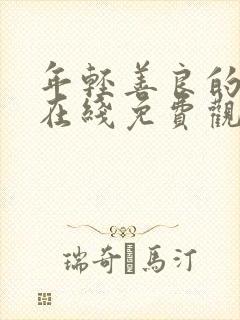 年轻善良的嫂子在线免费观看封面