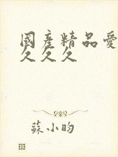 国产精品爱久久久久久