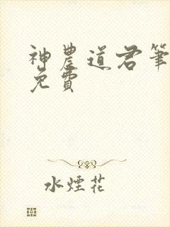 神农道君笔趣阁免费